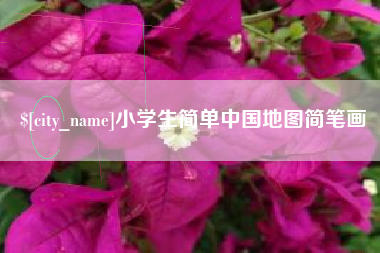 黔东小学生简单中国地图简笔画