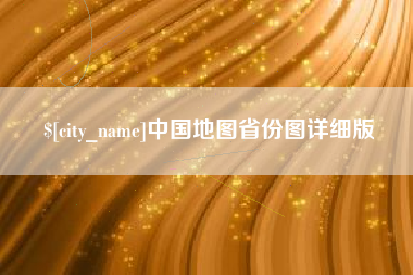 黔东中国地图省份图详细版