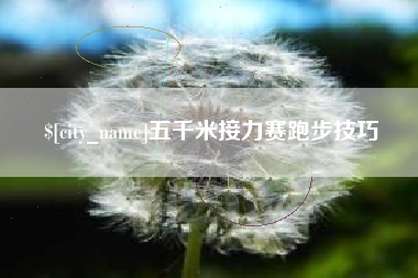 黔东五千米接力赛跑步技巧