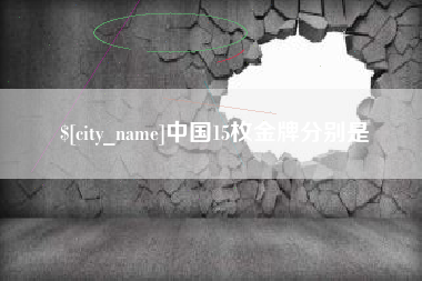黔东中国15枚金牌分别是