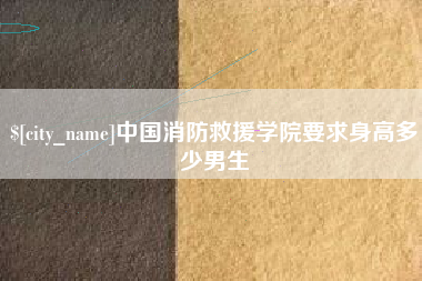 黔东中国消防救援学院要求身高多少男生