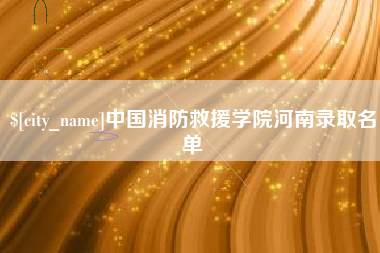 黔东中国消防救援学院河南录取名单