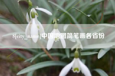 黔东中国地图简笔画各省份