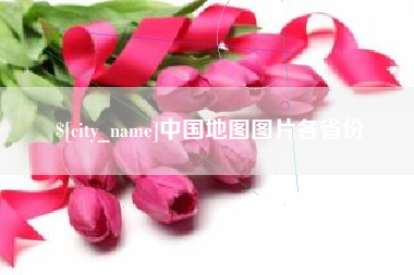 黔东中国地图图片各省份