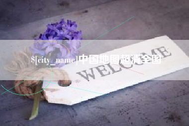黔东中国地图超清全图