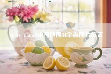 黔东中国地图34个省图片位置