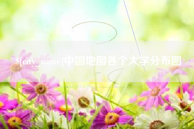 黔东中国地图各个大学分布图