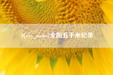 黔东全国五千米纪录