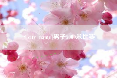 黔东男子5000米比赛