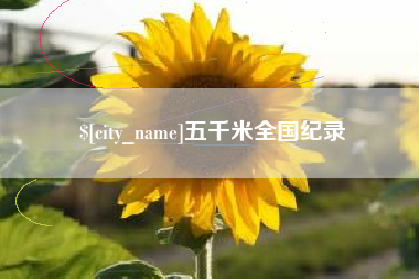 黔东五千米全国纪录