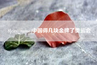 黔东中国得几块金牌了奥运会