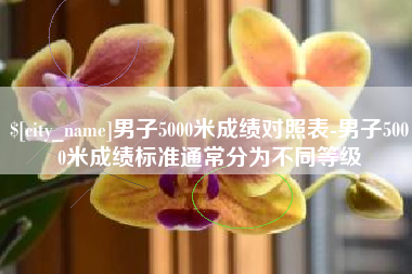 黔东男子5000米成绩对照表-男子5000米成绩标准通常分为不同等级