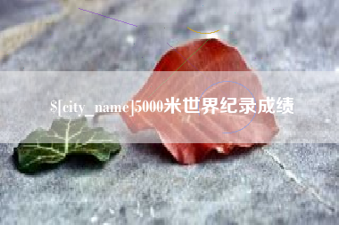 黔东5000米世界纪录成绩