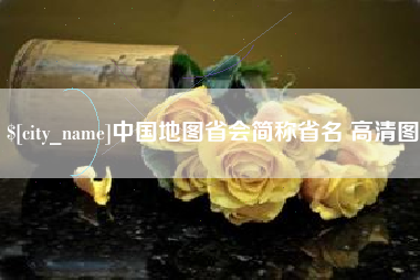 黔东中国地图省会简称省名 高清图