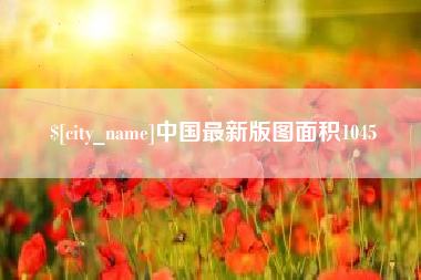 黔东中国最新版图面积1045
