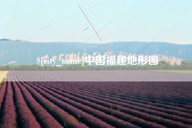 黔东中国福建地形图