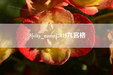 黔东2019九宫格