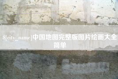 黔东中国地图完整版图片绘画大全简单