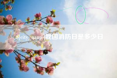 黔东我国消防日是多少日