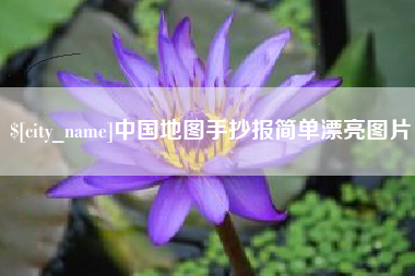 黔东中国地图手抄报简单漂亮图片