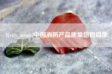 黔东中国消防产品质量信息目录