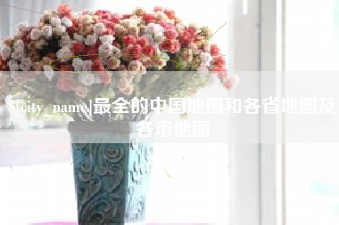 黔东最全的中国地图和各省地图及各市地图