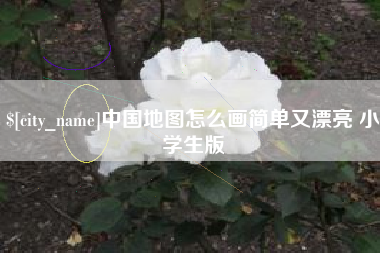 黔东中国地图怎么画简单又漂亮 小学生版