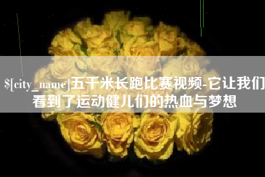 黔东五千米长跑比赛视频-它让我们看到了运动健儿们的热血与梦想
