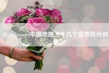 黔东中国地图三十几个省市区分别是