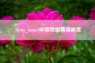 黔东中国地图高清晰度