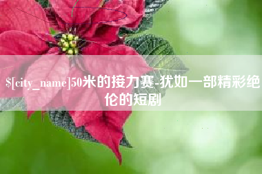 黔东50米的接力赛-犹如一部精彩绝伦的短剧