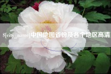 黔东中国地图省份及各个地区高清