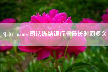 黔东司法冻结银行卡最长时间多久