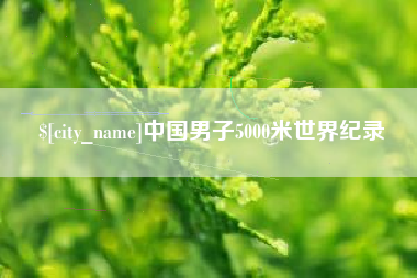 黔东中国男子5000米世界纪录