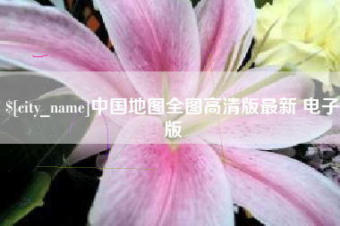 黔东中国地图全图高清版最新 电子版