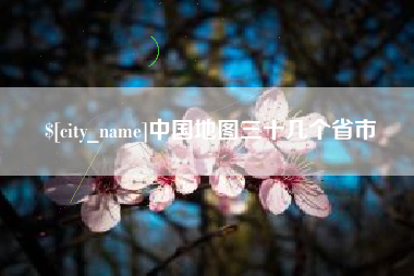 黔东中国地图三十几个省市