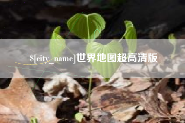黔东世界地图超高清版