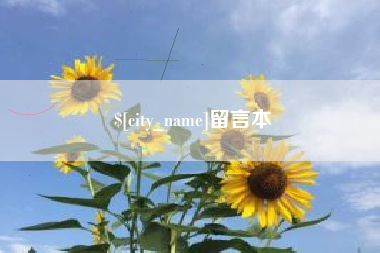黔东留言本
