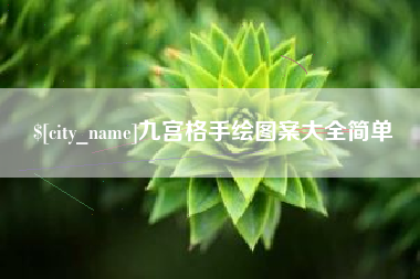 黔东九宫格手绘图案大全简单