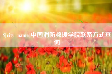 黔东中国消防救援学院联系方式查询