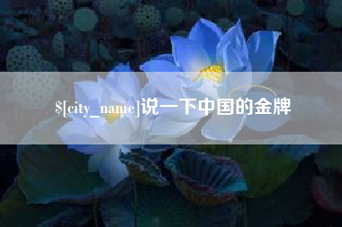 黔东说一下中国的金牌