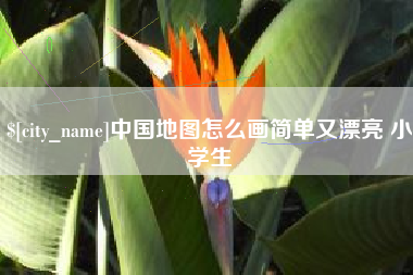黔东中国地图怎么画简单又漂亮 小学生