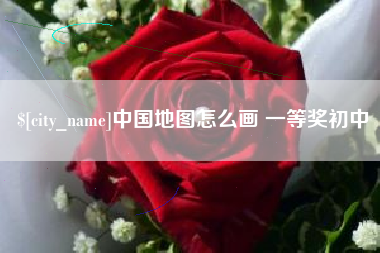 黔东中国地图怎么画 一等奖初中
