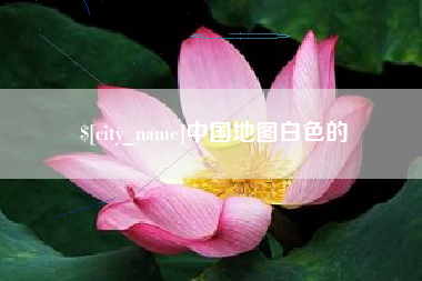 黔东中国地图白色的