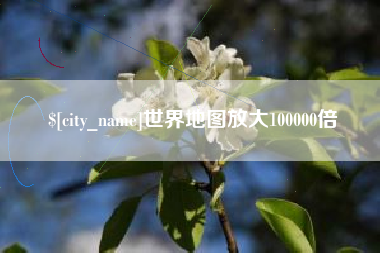 黔东世界地图放大100000倍