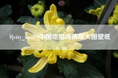 黔东中国地图高清版大图壁纸