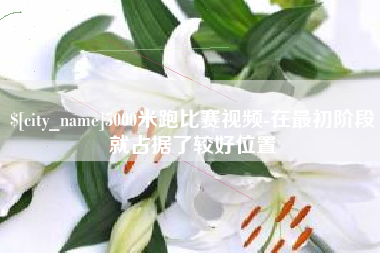 黔东5000米跑比赛视频-在最初阶段就占据了较好位置