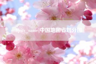 黔东中国地图省划分图