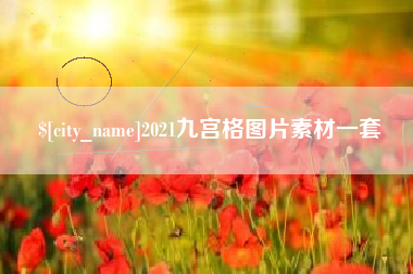 黔东2021九宫格图片素材一套