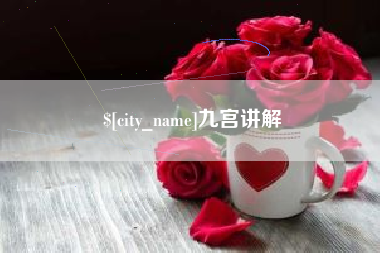 黔东九宫讲解